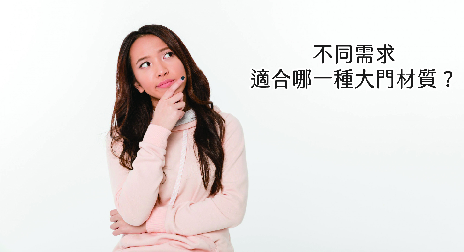 不同需求，適合哪一種大門材質？
