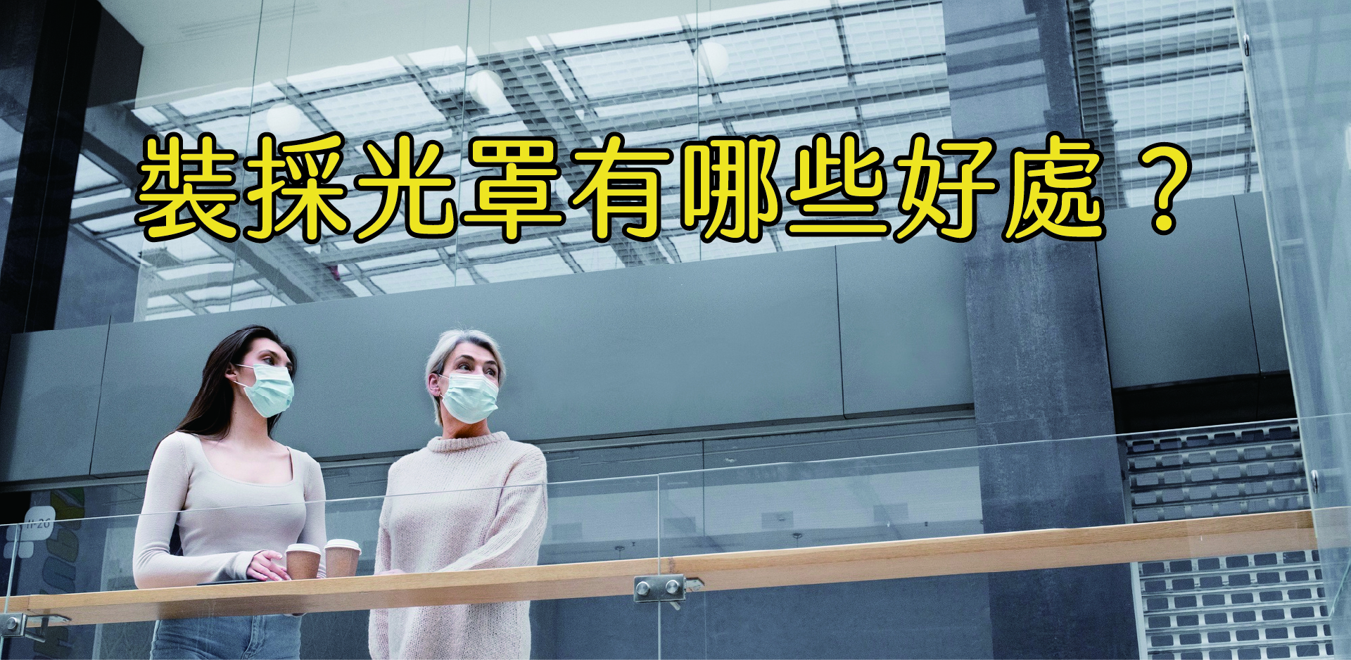 裝採光罩有哪些好處？